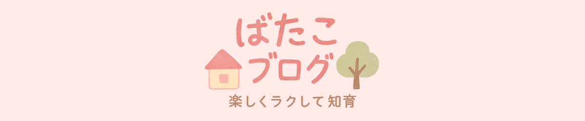 楽しく知育