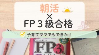 朝活でFP3級に合格した子育てママの体験談を紹介する記事のアイキャッチ画像