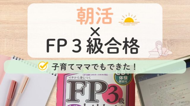 朝活でFP3級に合格した子育てママの体験談を紹介する記事のアイキャッチ画像