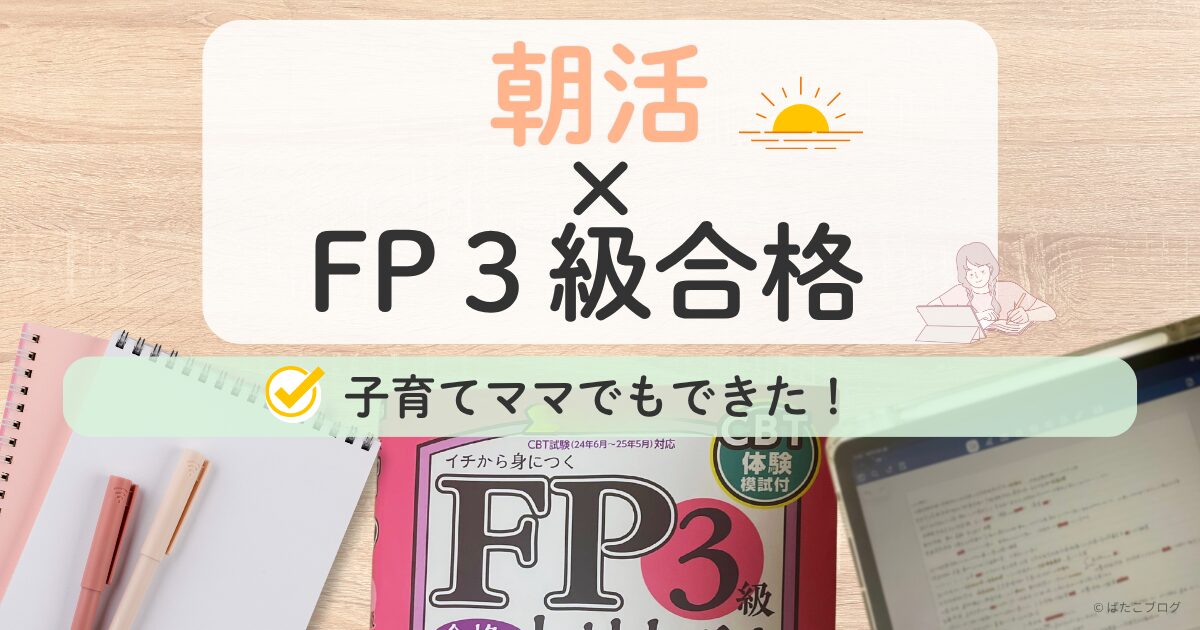 朝活でFP3級に合格した子育てママの体験談を紹介する記事のアイキャッチ画像