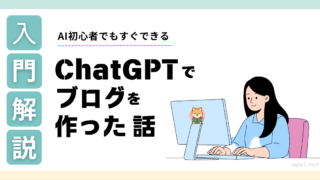 AI初心者でもできる｜ChatGPTでブログを作った話（ばたこブログ）