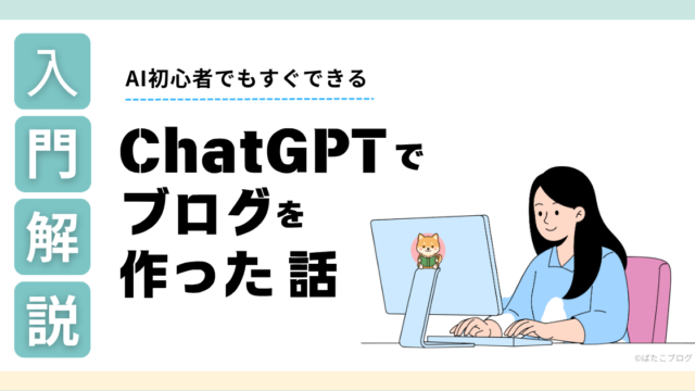 AI初心者でもできる｜ChatGPTでブログを作った話（ばたこブログ）