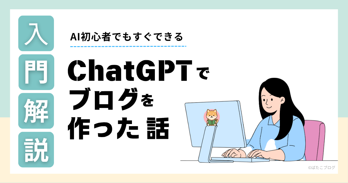 AI初心者でもできる｜ChatGPTでブログを作った話（ばたこブログ）