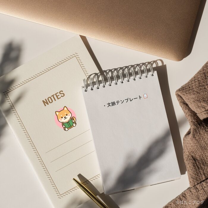FP3級ブログ制作の文脈テンプレート紹介イメージ。ノートとペンの写真に、しば犬キャラクターと「文脈テンプレート」の文字入り（ばたこブログ）