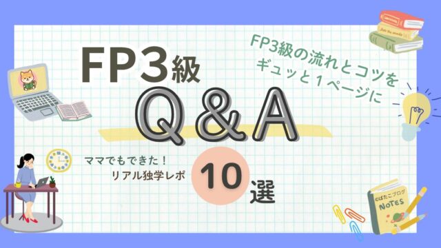 「FP3級Q&A｜忙しいママでもできた✏️独学で合格する時間の作り方とコツ」