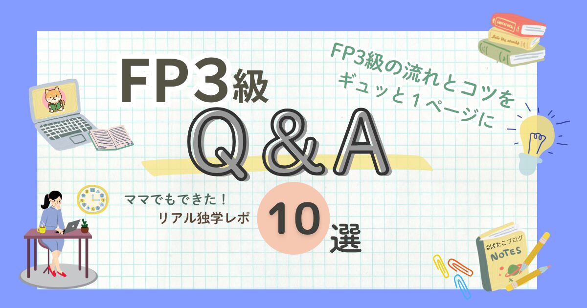 「FP3級Q&A｜忙しいママでもできた✏️独学で合格する時間の作り方とコツ」