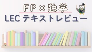 FP3級×独学｜LEC速習テキストのレビューと使い方が分かるアイキャッチ画像
