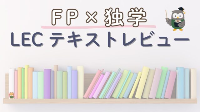 FP3級×独学｜LEC速習テキストのレビューと使い方が分かるアイキャッチ画像