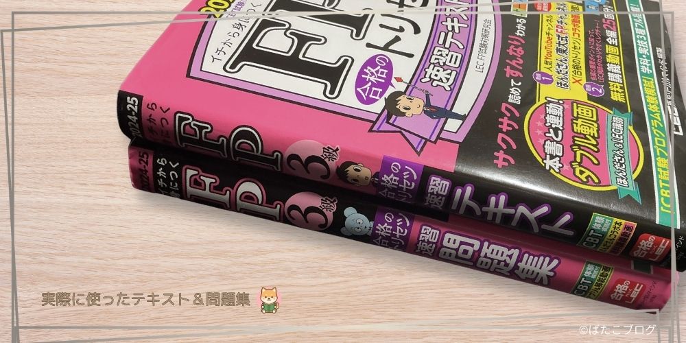 FP3級の勉強で実際に使用した2025年版LECのテキストと問題集の写真