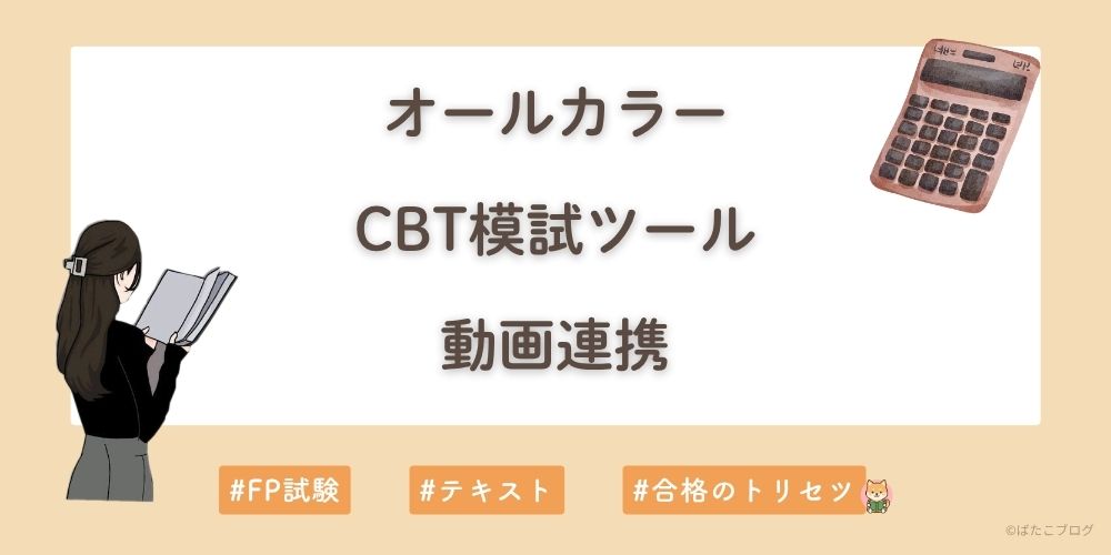 FP3級テキストの特徴まとめ（オールカラー・CBT模試ツール・動画連携）