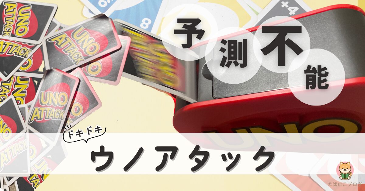 UNOアタックでカードが飛び出している瞬間の写真。勢いよくカードが放出されている様子