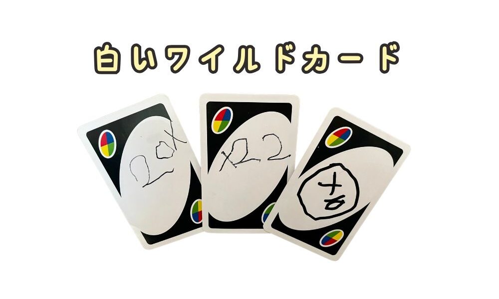 UNOアタックの白いワイルドカードに好きなルールを書き込んだ例