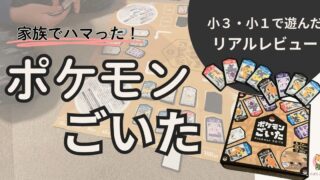 ポケモンごいたを家族で遊んでいる様子。小3・小1の兄弟で遊んだリアルなレビュー