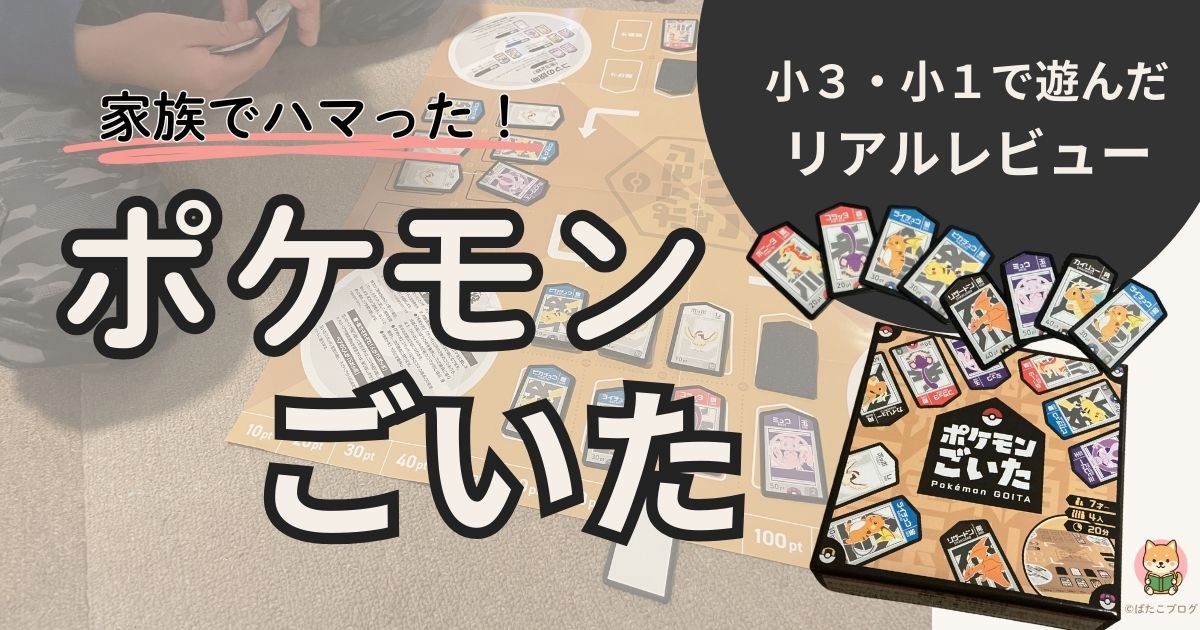 ポケモンごいたを家族で遊んでいる様子。小3・小1の兄弟で遊んだリアルなレビュー
