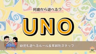 幼児も遊べるUNOの遊び方と年齢別ステップをまとめたアイキャッチ画像