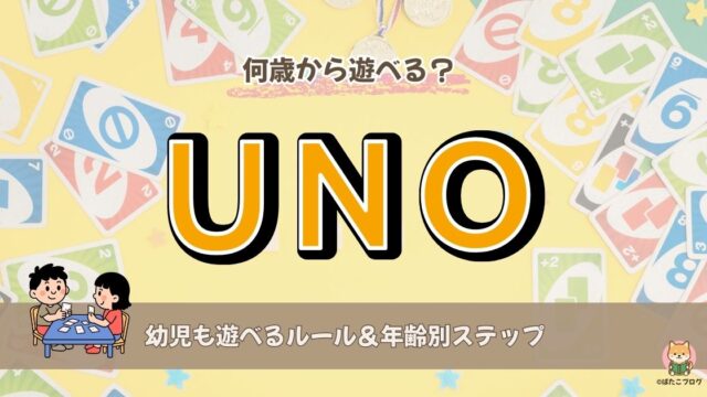 幼児も遊べるUNOの遊び方と年齢別ステップをまとめたアイキャッチ画像