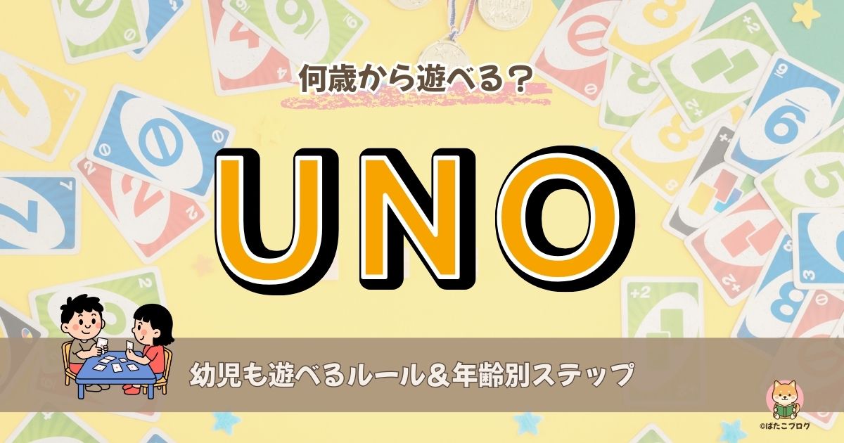 幼児も遊べるUNOの遊び方と年齢別ステップをまとめたアイキャッチ画像