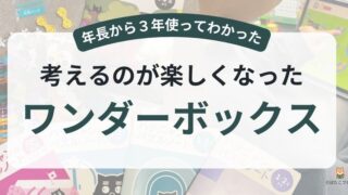年長から3年間ワンダーボックスを続けて考えるのが好きになった我が家の体験レビュー（ばたこブログ）