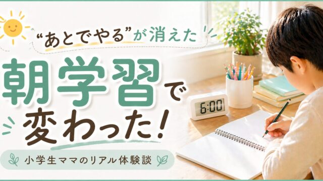 小学生が朝学習しているイメージ