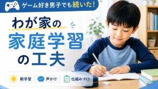ゲーム好きな小学生男子の家庭学習イメージ