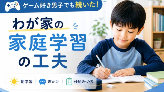 ゲーム好きな小学生男子の家庭学習イメージ